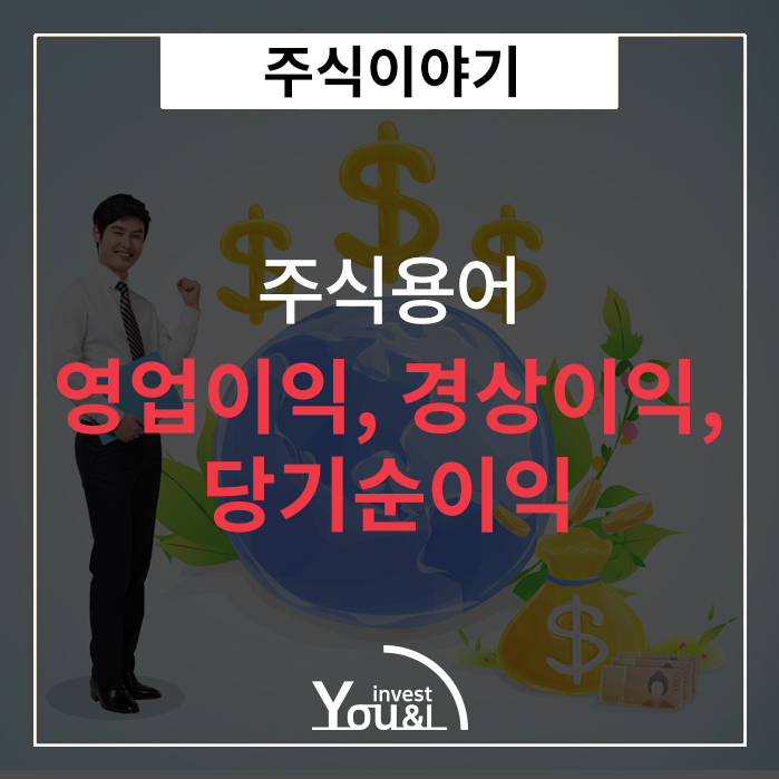  영업이익, 경상이익, 당기순이익
