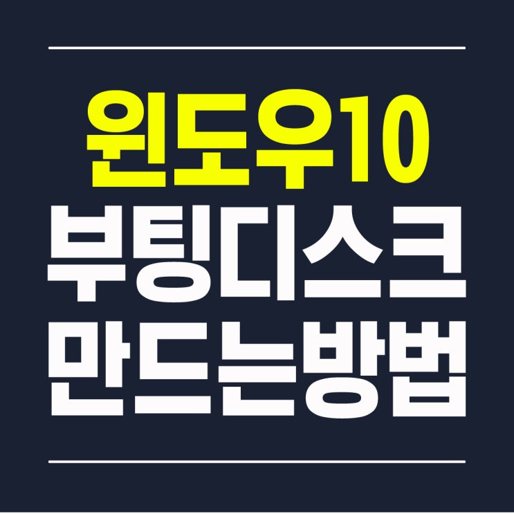 윈도우10 USB 부팅 디스크 만들기