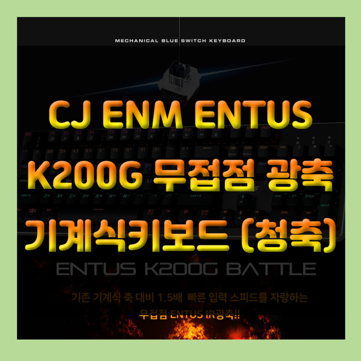 무접점 광축 게이밍 키보드 CJ ENM ENTUS K200G 기계식 키보드(청축) 가성비 굿~ 강추!!