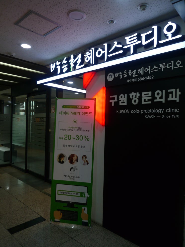  이수역 미용실추천 박승철헤어스튜디오이수역점에서 찰랑찰랑 헤어트리트먼트!!