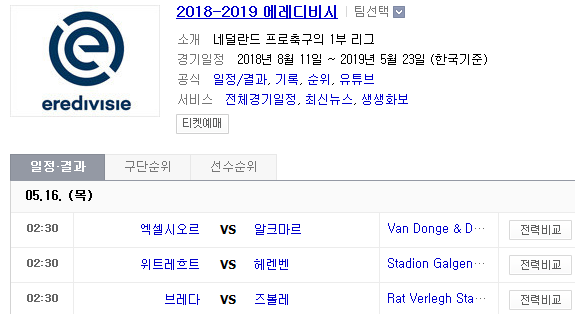 2019.05.15 에레디비시(에레디비지에) 시즌 최종전 (엑셀시오르 알크마르 | 위트레흐트 헤렌벤 | 브레다 즈볼레) 2019.05.15 에레디비시(에레디비지에) 시즌 최종전 (엑셀시오르 알크마르 | 위트레흐트 헤렌벤 | 브레다 즈볼레)