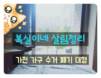  상주가구방문수거 상주가전방문수거 김천살림정리 칠곡가전가구수거 대행 전문 냉장고 세탁기 장롱 등 무거운 살림 가정폐기물 대형폐기물 이혼살림 유품정리 대행 전문 구미 영천 성주