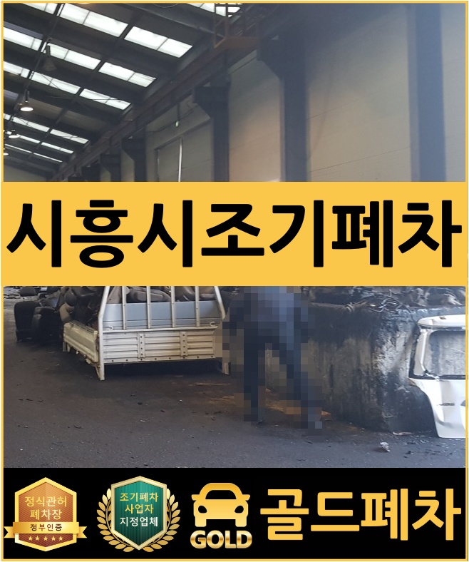  시흥시 조기폐차 예약 안내드려요~