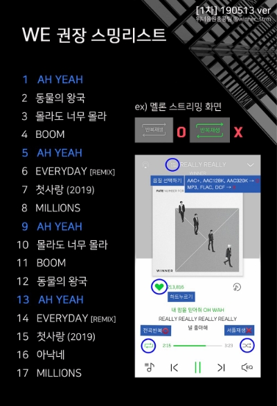  위너 WE 권장 스밍리스트
