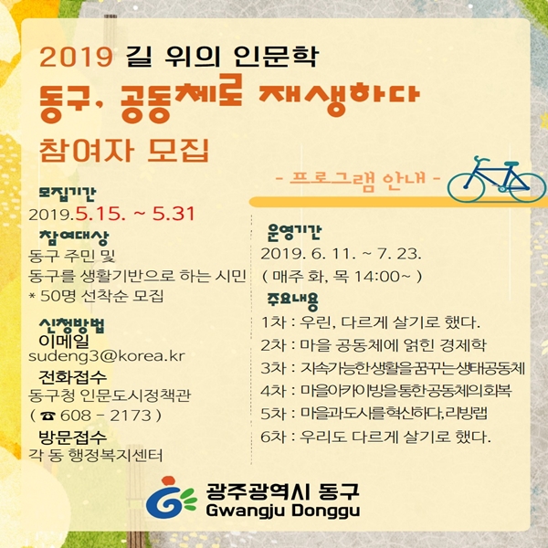  2019 길 위의 인문학 「동구, 공동체로 재생하다」