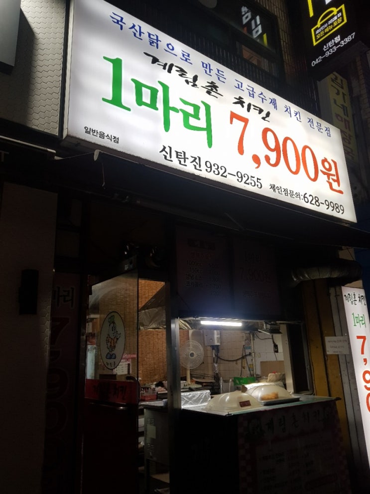  1마리 7,900원 계린촌 치킨