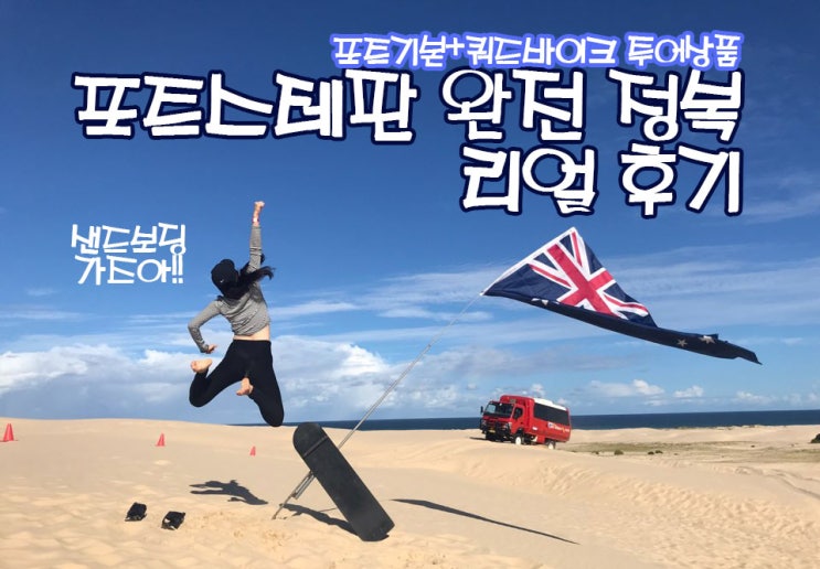  시드니근교 포트스테판 여행 리얼후기! "아임영주님"이벤트당첨후기