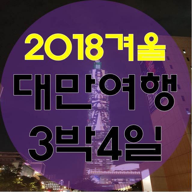  짧은 대만 여행이야기 와이프와 첫해외여행