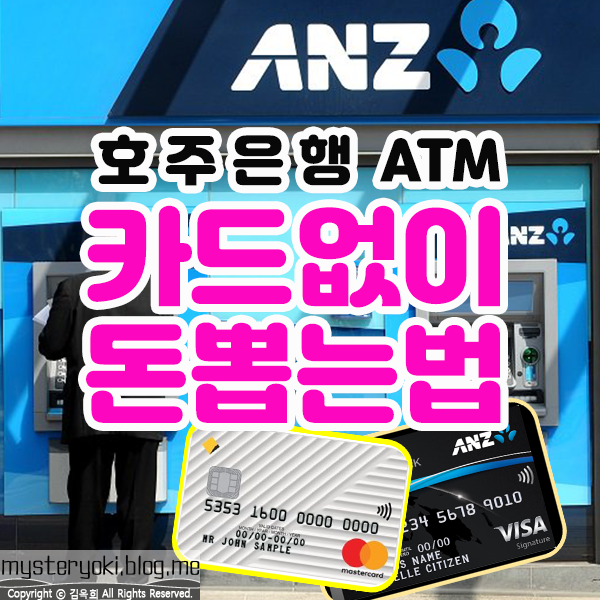 호주워홀 ANZ 호주은행 카드없이 돈뽑는법!