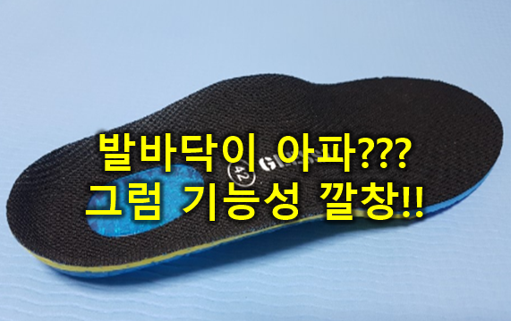  족저근막염, 발바닥물집에 좋은 기능성신발깔창