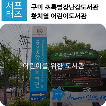  구미 초록별 장난감 도서관 황치열 어린이 도서관 탐방기