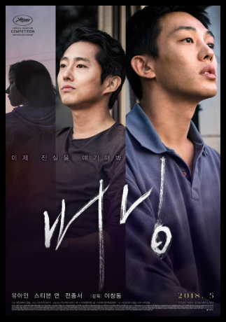  한국 영화 / 왓챠플레이 / 버닝 (2018년)