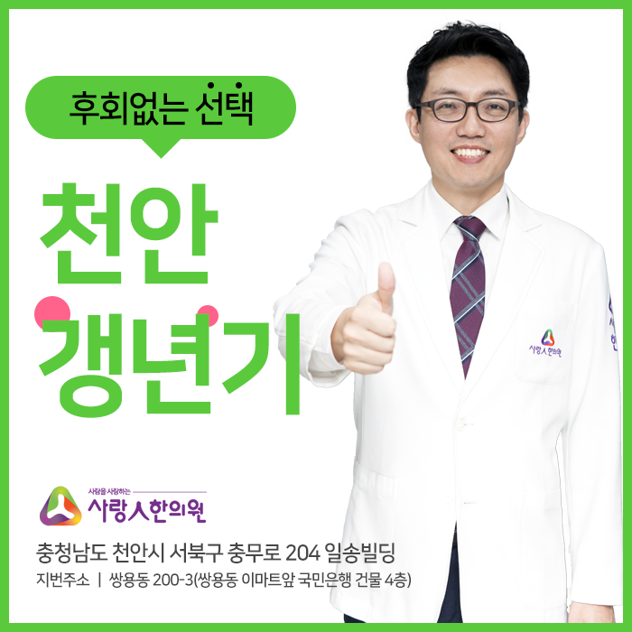  천안갱년기 숨기지말고 치료시작해요