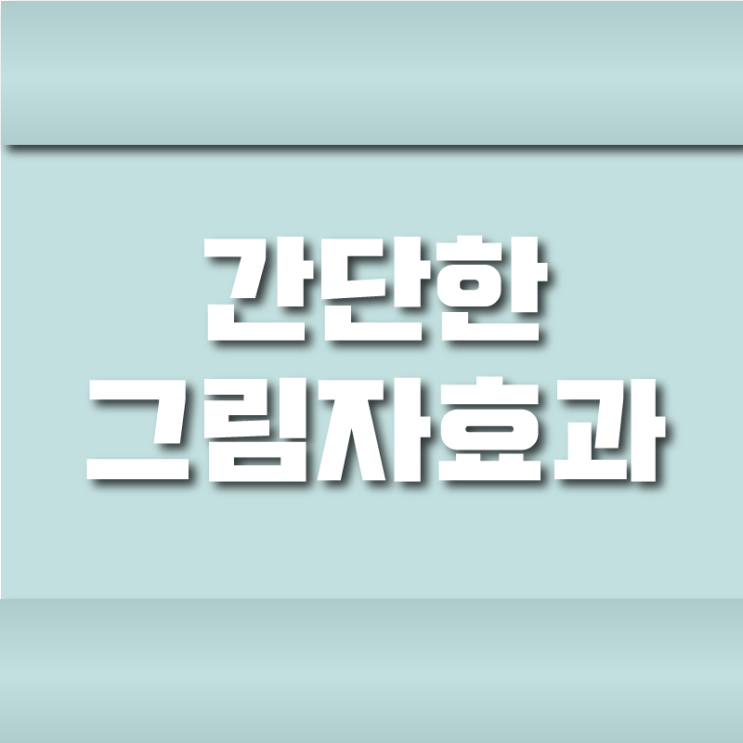  일러스트레이터 강좌 - 그림자