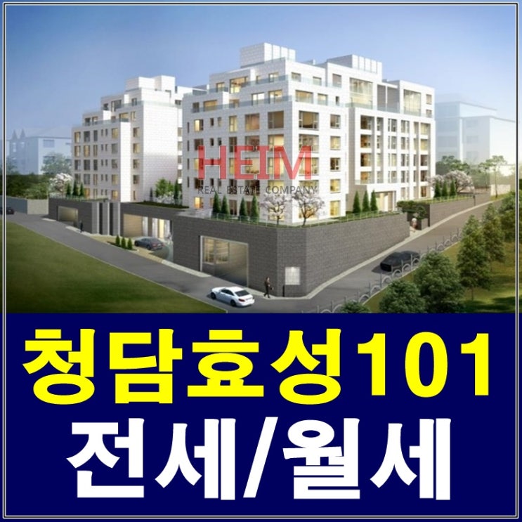  청담효성101 전세 드디어 입주를 시작합니다