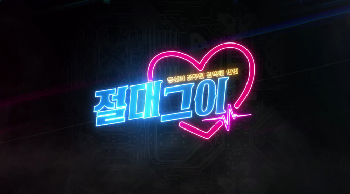  [드라마리뷰] SBS 수목드라마 절대그이 _# 로봇과 일드원작이라는 악재를 피하고 화제성을 입증할 것인가?