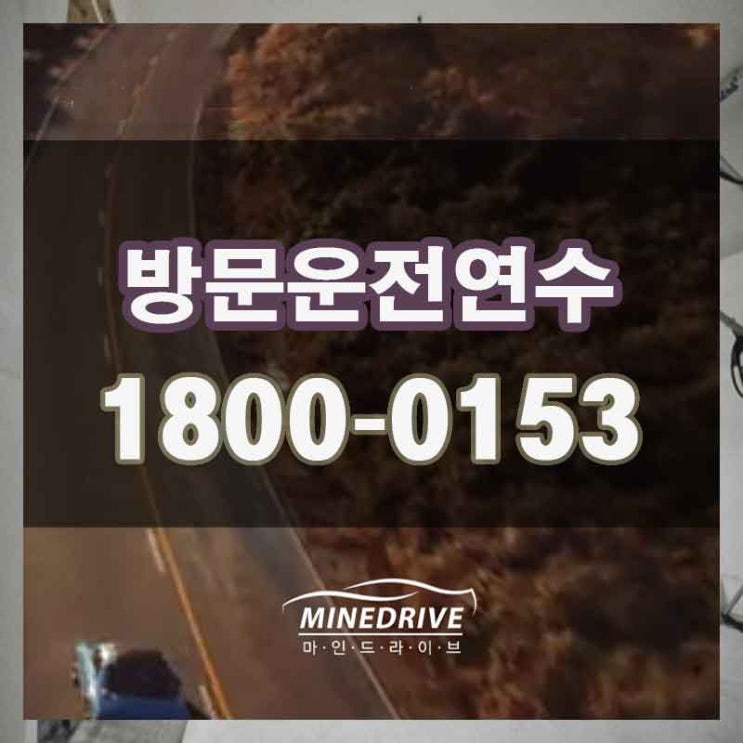  의왕 이동 청계동 운전연수