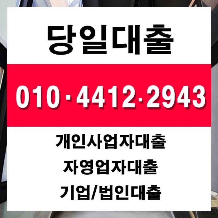  일산기업대출 안산개인대부 바로 이곳!!
