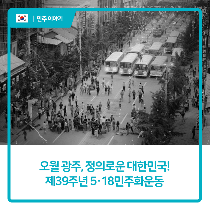 오월 광주, 정의로운 대한민국! 제39주년 5·18민주화운동