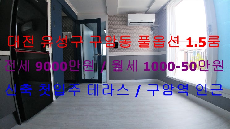  (대전 유성구 구암동) 구암역인근에 있는 하나뿐인 신축 첫입주~! 테라스 있는 풀옵션 1.5룸이에요 ^^