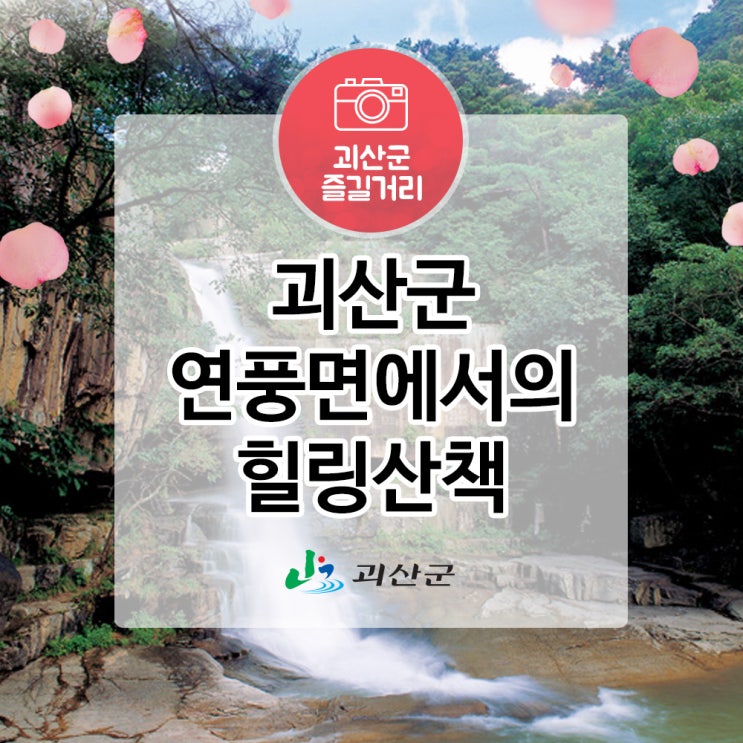  산책 좋아하세요? 괴산군 연풍면에서의 '힐링 산책'