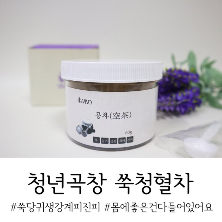  청년곡창 쑥청혈차 : 3년 묵은 강화약쑥으로 독소배출하자!