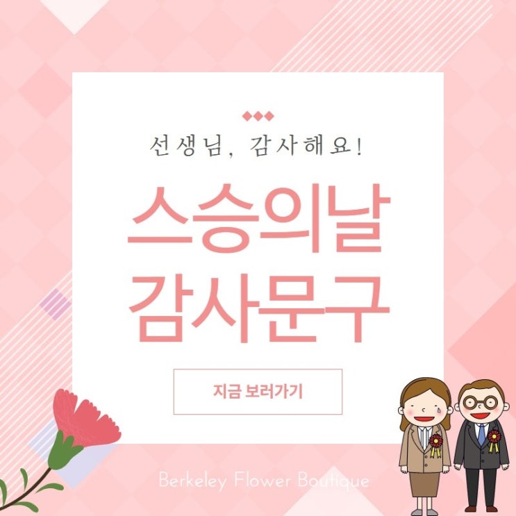  버클리플라워부티크 : 스승의 날 감사문구 추천
