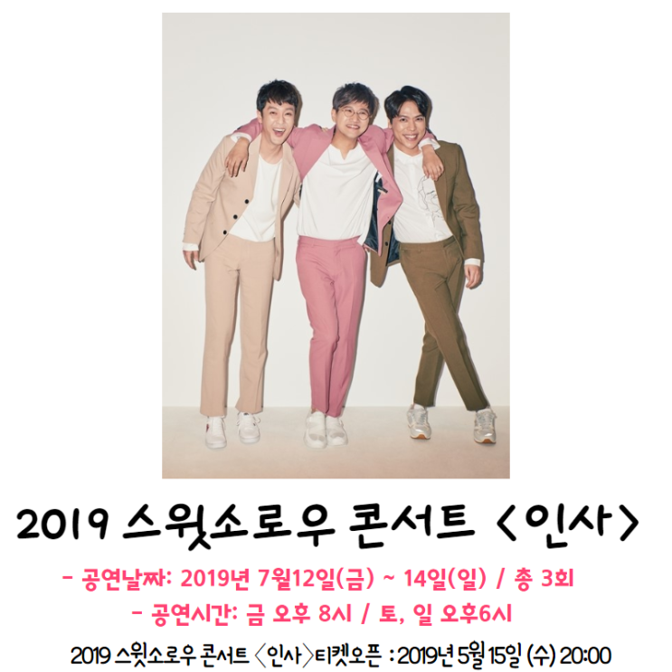2019 스윗소로콘서트 〈인사〉 티켓팅 일정 알아보기 !