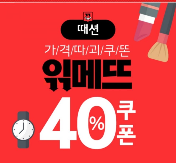  위메프 읶메뜨때션 특가 패션뷰티 40% 쿠폰 찬스