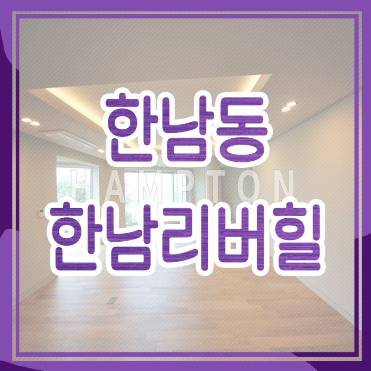  [한남유엔빌리지 렌트] 한남리버힐