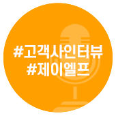  [셀메이트 인터뷰] 여진주 대표 곁에 진주같이 자리한 후천적 인복 ―제이엘프 여진주 대표 (1부)