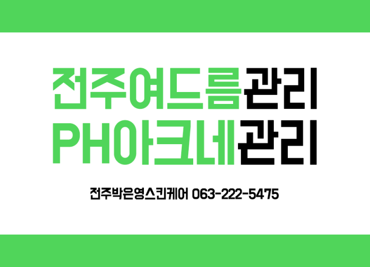  전주여드름흉터관리 피부스트레스는 이제그만 박은영스킨케어
