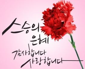  ["스승의날"]네티즌들의 추천 베스트TOP10 문구는? ,선생님이 듣고싶은메세지?스승의날이미지사진