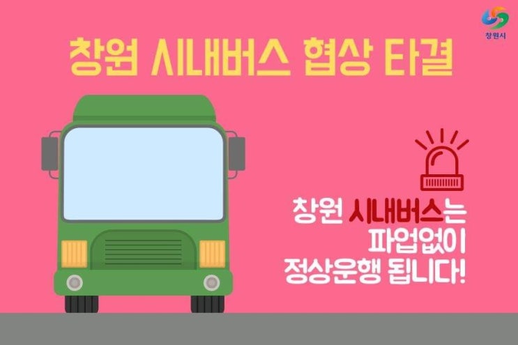  창원 시내버스 협상 극적타결