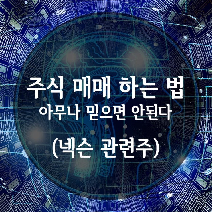  주식 매매하는 법 : 아무나 믿으면 안된다 (넥슨 관련주 : 넥슨지티, 넷게임즈)