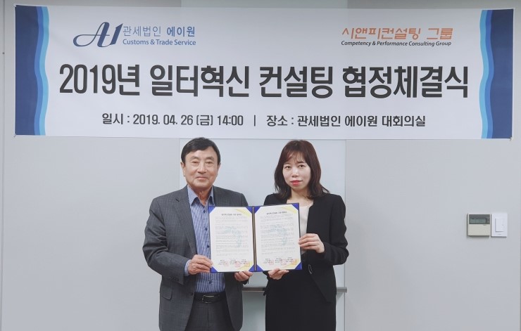 관세법인 에이원, 고용노동부 주관 일터혁신 컨설팅 지원사업 사업장 선정 관세법인 에이원, 고용노동부 주관 일터혁신 컨설팅 지원사업 사업장 선정