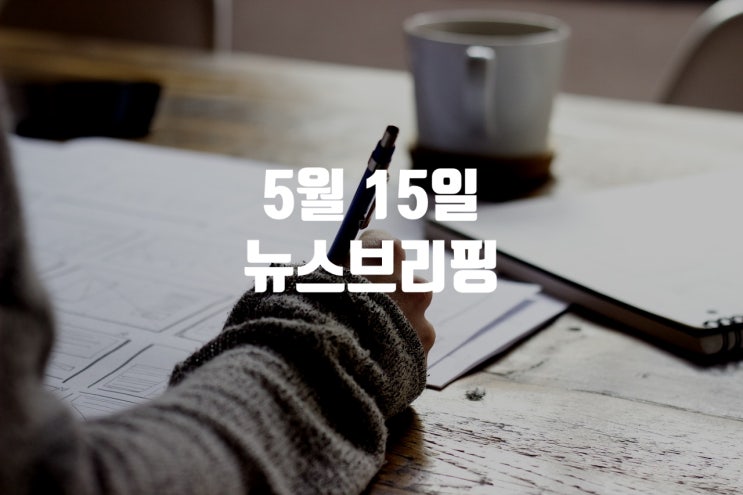  2019년 5월 15일 뉴스브리핑