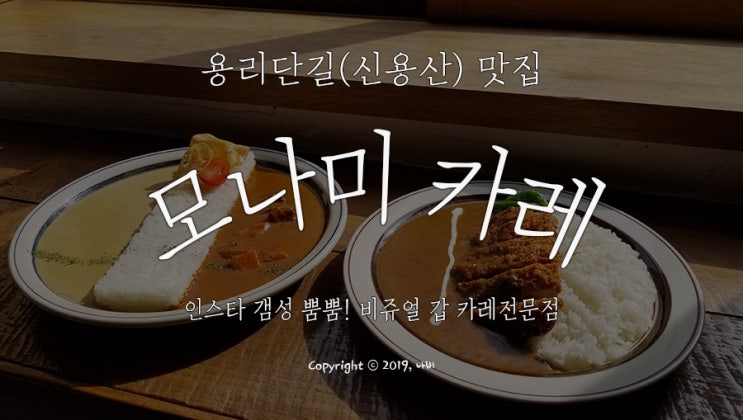  [신용산맛집] 햇살 가득한 용리단길의 모나미카레