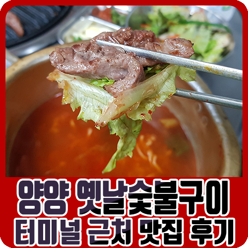 양양터미널 근처 맛집 "옛날숯불구이" 리얼 후기
