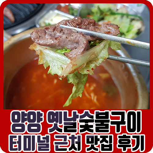  양양터미널 근처 맛집 "옛날숯불구이" 리얼 후기