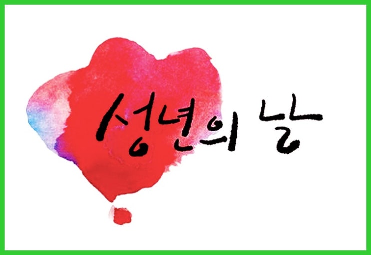  성년의 날의 의미와 선물에 담긴 의미 ....