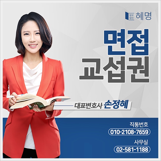  면접교섭권 사례를 통해 알아보면(범위, 제한 등)