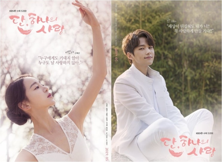  닥터 프리즈너 후속 드라마 단 하나의 사랑 신혜선 김명수 이동건 등장인물관계도