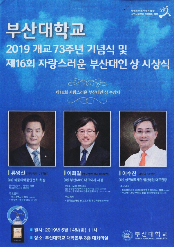  [관절·척추·내과 부산힘찬병원]힘찬병원 이수찬 대표원장, 자랑스러운 부산대인 상 시상
