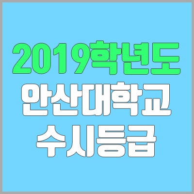 안산대학교 수시등급 (2019학년도, 경쟁률, 충원, 추합, 예비번호)