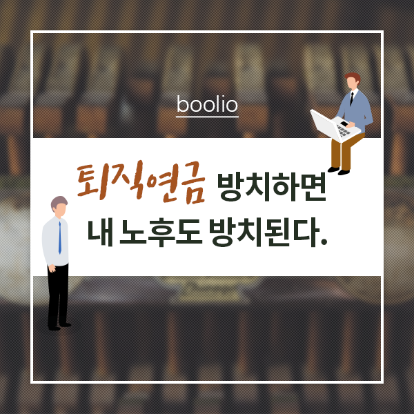  퇴직연금 방치하면 내 노후도 방치된다.