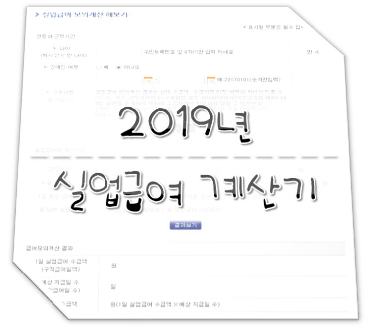  2019년 실업급여 계산기 / 실업급여 모의계산