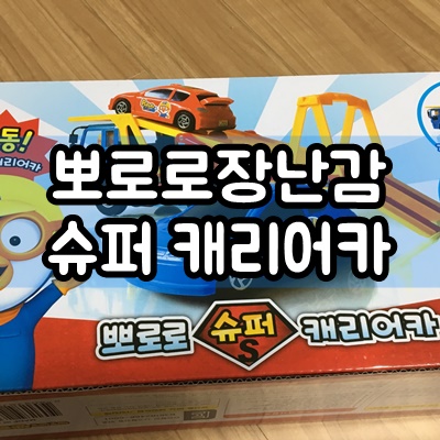 뽀로로 슈퍼 캐리어카 아기 자동차 장난감  후기