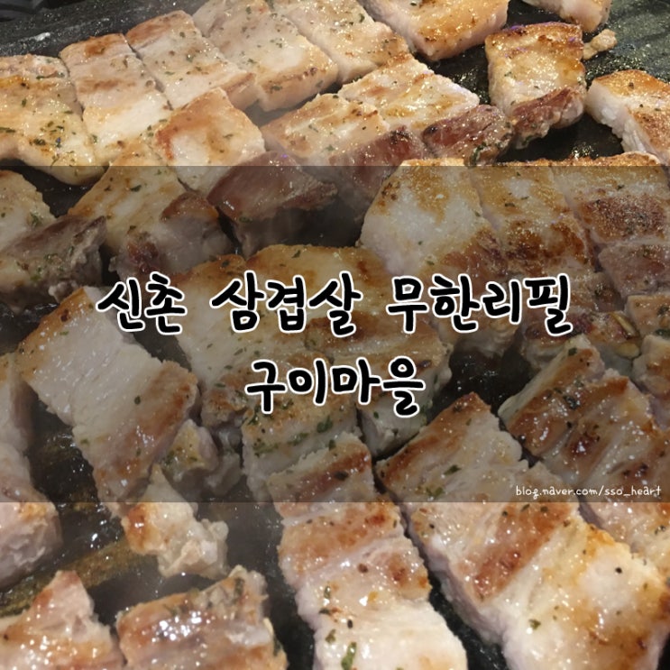  신촌 삼겹살 무한리필 구이마을 가격 좋아요!