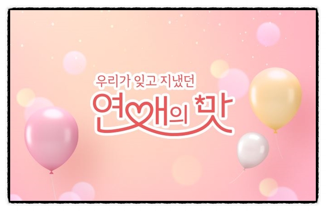 5월 23일 연애의 맛 시즌 2 첫방 미리 보기!! 김보미-고주원 커플 어떻게 될까?